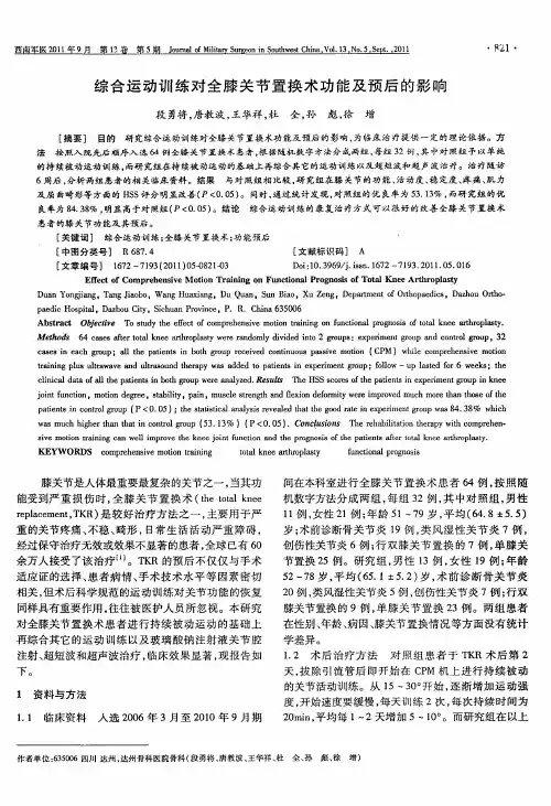 综合运动训练对全膝关节置换术功能及预后的影响