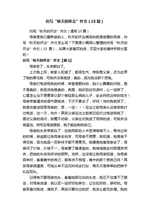 仿写“秋天的怀念”作文（15篇）