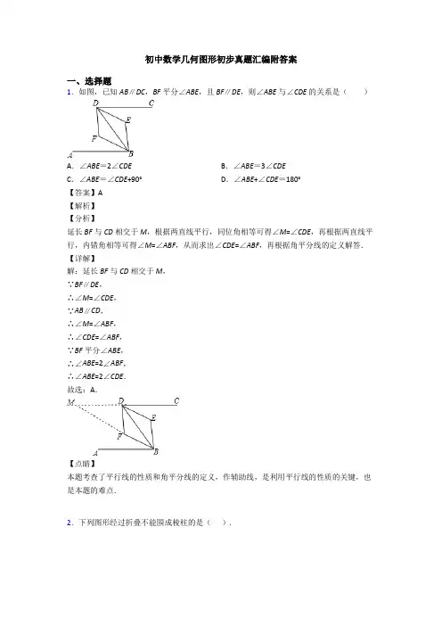 初中数学几何图形初步真题汇编附答案