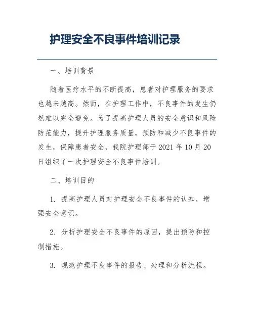 护理安全不良事件培训记录