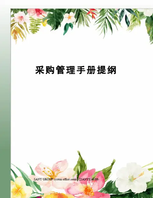 采购管理手册提纲