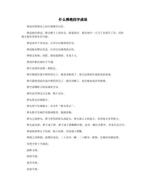 什么弹绝四字成语