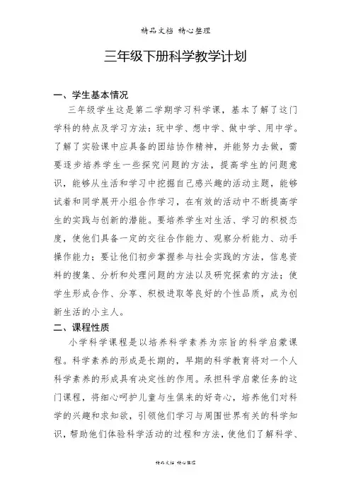 (新教材)青岛版五四制三年级下册科学教学计划