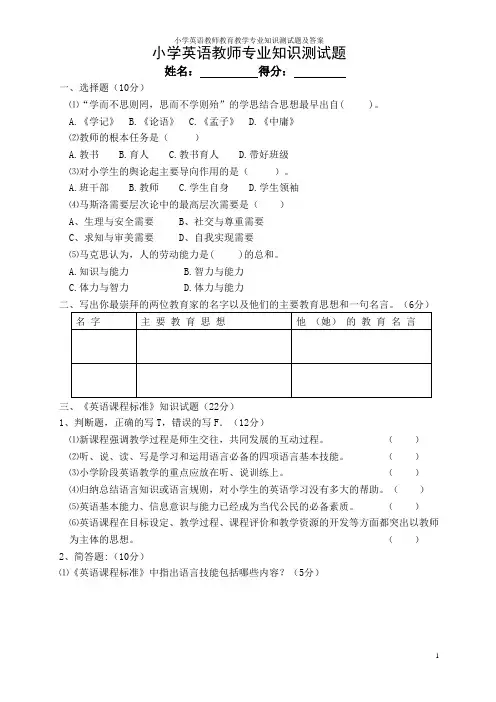 小学英语教师教育教学专业知识测试题及答案