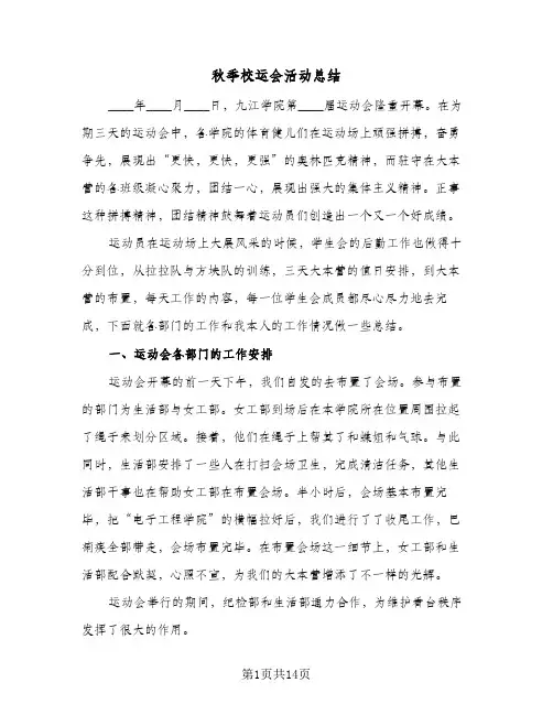 秋季校运会活动总结(6篇)