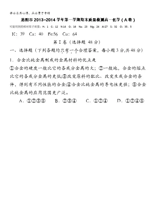 河南省洛阳市2013-2014学年高一上学期期末质量检测化学(A卷)试题 含解析