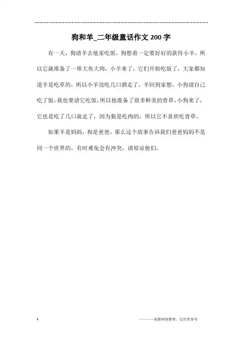 狗和羊_二年级童话作文200字