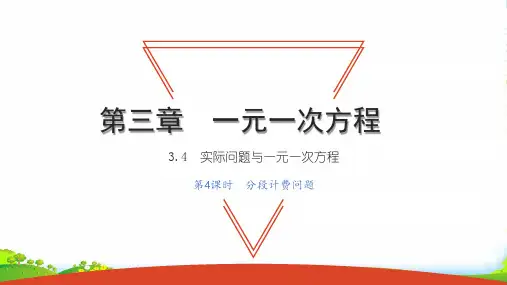 七年级数学上第三章一元一次方程3.4实际问题与一元一次方程第4课时分段计费问题习题课人教