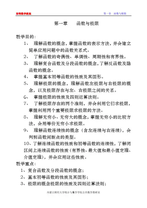 同济第六版《高等数学》教案WORD版-第01章 函数与极限
