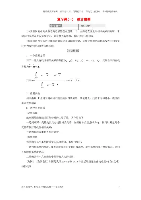 (新)高中数学复习课(一)统计案例教学案新人教A版选修1-2