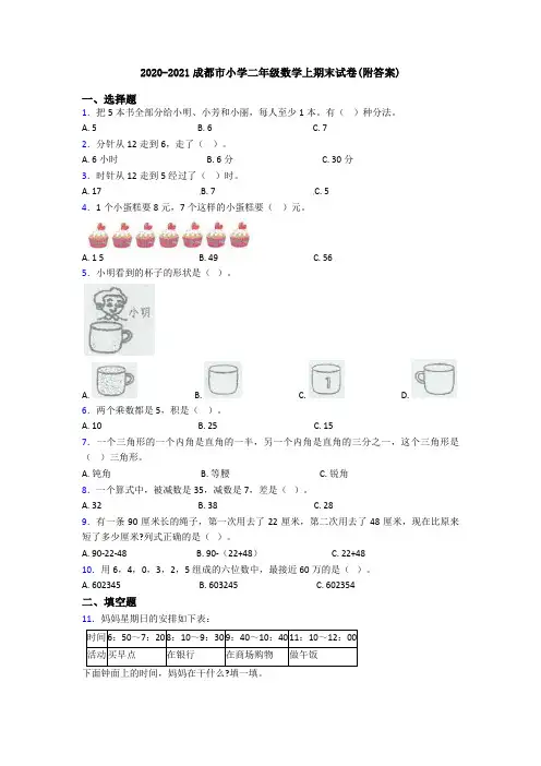 2020-2021成都市小学二年级数学上期末试卷(附答案)