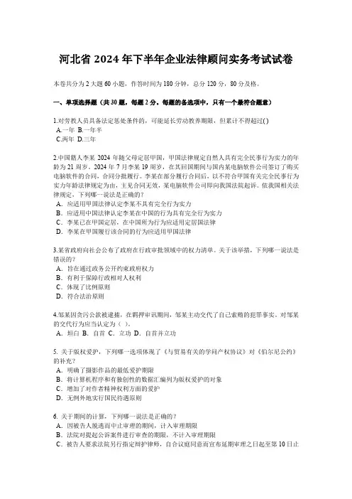 河北省2024年下半年企业法律顾问实务考试试卷