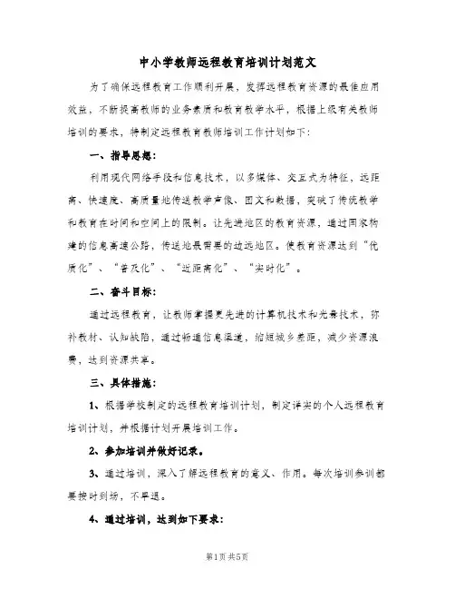 中小学教师远程教育培训计划范文(2篇)