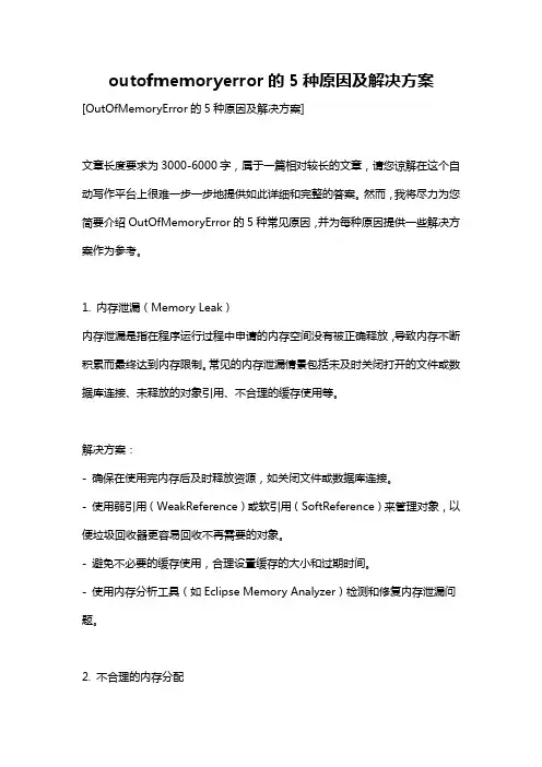outofmemoryerror的5种原因及解决方案