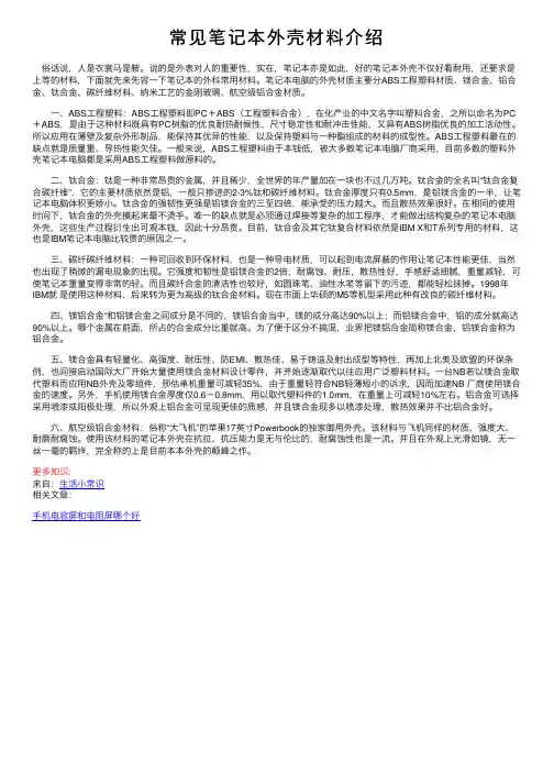 常见笔记本外壳材料介绍