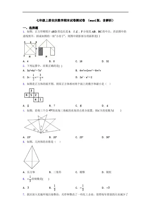 七年级上册安庆数学期末试卷测试卷 (word版,含解析)