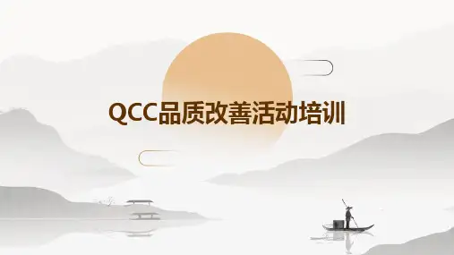 QCC品质改善活动培训