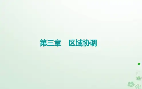 新教材2023高中地理第三章区域协调第一节珠江三角洲地区的产业转移及其影响课件中图版选择性必修2