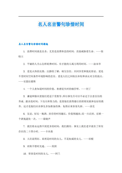 名人名言警句珍惜时间