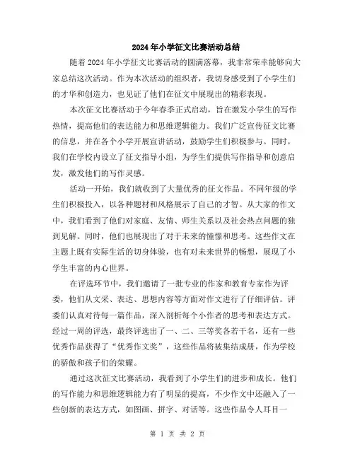 2024年小学征文比赛活动总结