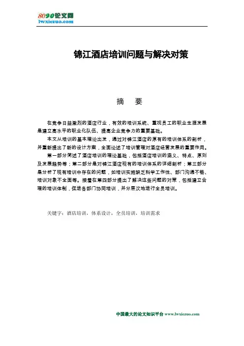 锦江酒店培训问题与解决对策