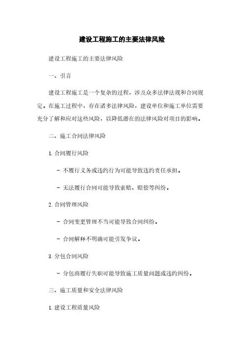 建设工程施工的主要法律风险