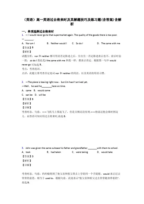 (英语)高一英语过去将来时及其解题技巧及练习题(含答案)含解析