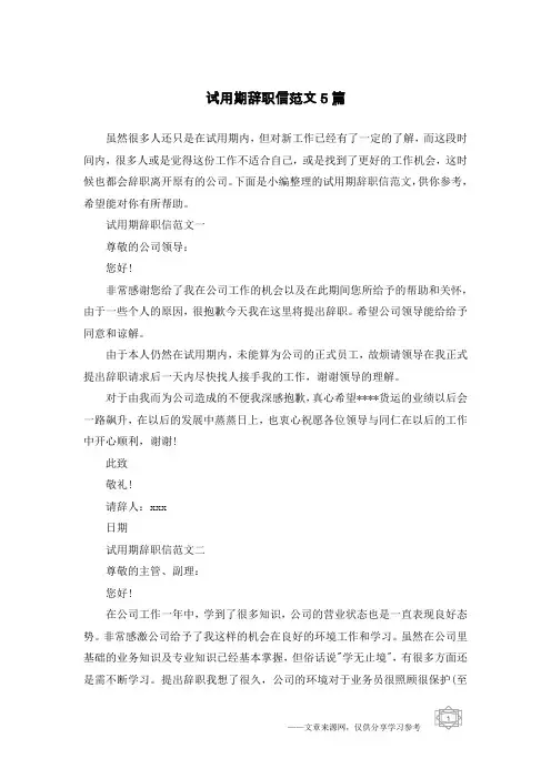 试用期辞职信范文5篇