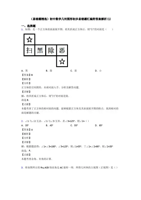 (易错题精选)初中数学几何图形初步易错题汇编附答案解析(1)