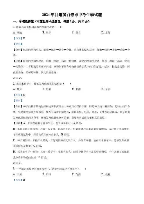 精品解析：2024年甘肃省白银市中考生物真题(解析版)