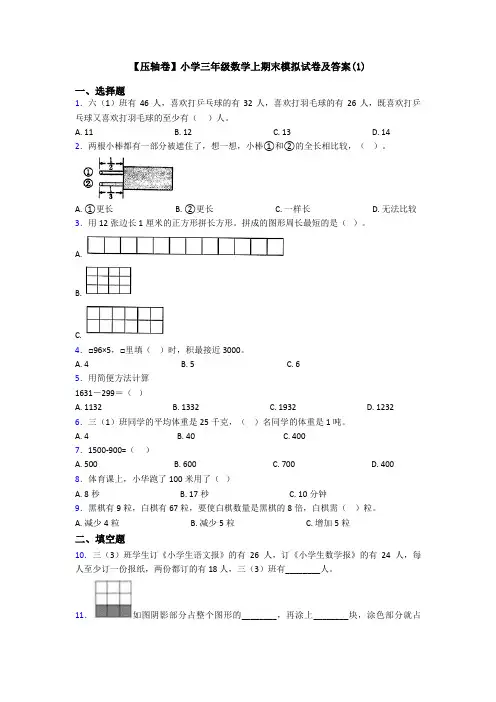 【压轴卷】小学三年级数学上期末模拟试卷及答案(1)