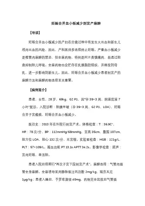 妊娠合并血小板减少剖宫产麻醉