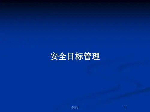 安全目标管理PPT教案