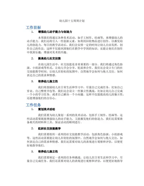 幼儿园十五周周计划