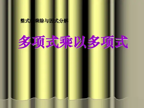 《多项式乘以多项式》整式的乘除与因式分解PPT课件
