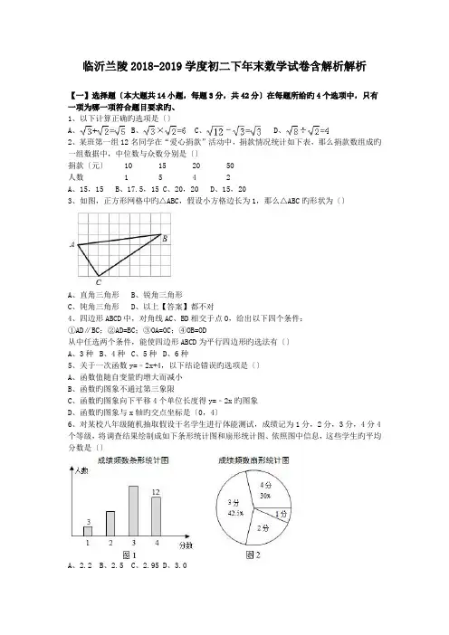 临沂兰陵2018-2019学度初二下年末数学试卷含解析解析.doc