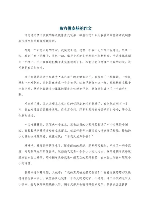 蒸汽橘皮船的作文