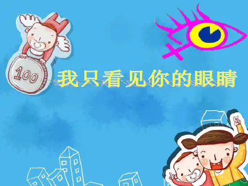 北师大小学语文四年级下《六 眼睛：我只看见你的眼睛》 优质课ppt课件_0