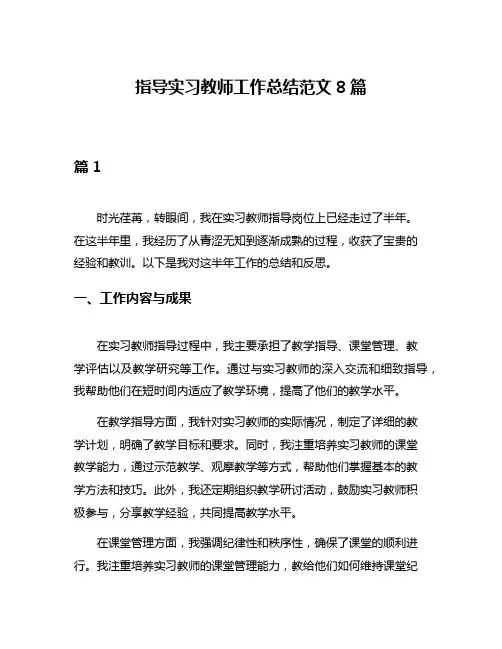 指导实习教师工作总结范文8篇