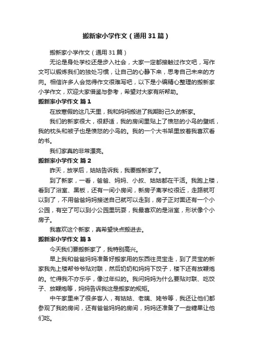 搬新家小学作文（通用31篇）