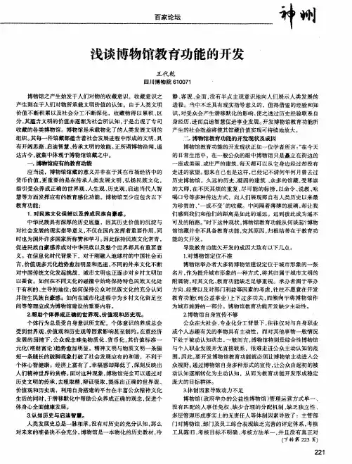 浅谈博物馆教育功能的开发