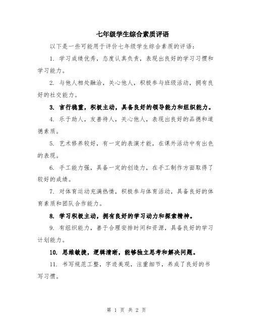 七年级学生综合素质评语