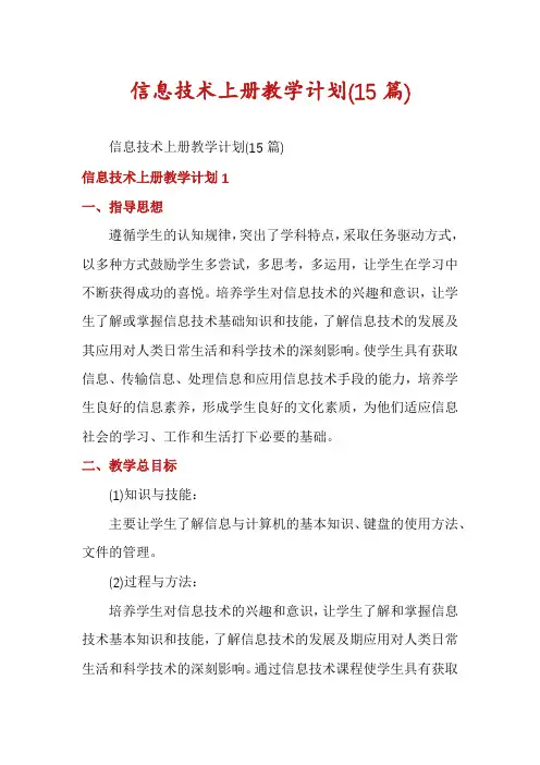 信息技术上册教学计划(15篇)