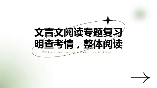 2025届高考文言文专题复习：写人叙事与论辩说理类文言的整体阅读