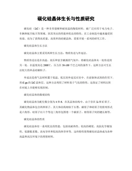 碳化硅晶体生长与性质研究