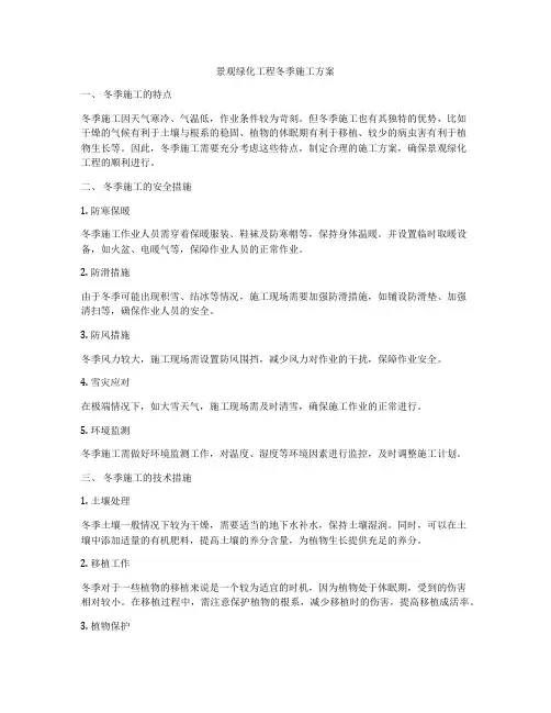 景观绿化工程冬季施工方案