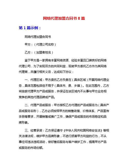 网络代理加盟合同书8篇