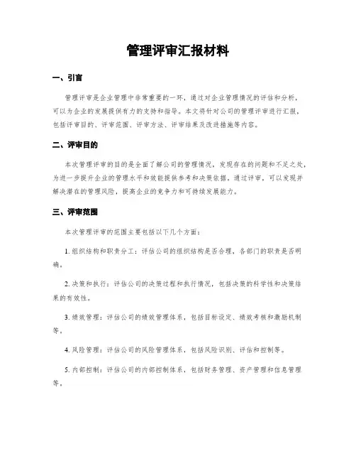 管理评审汇报材料