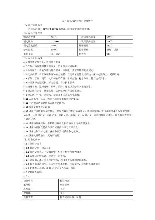 循环流化床锅炉维护检修规程