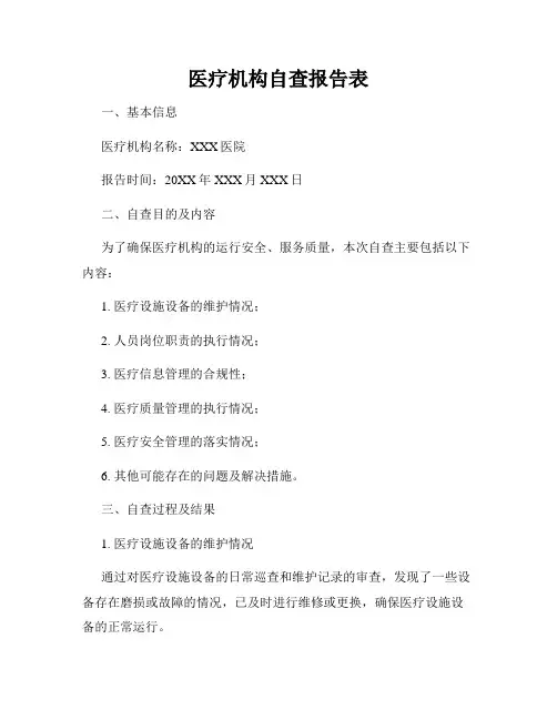医疗机构自查报告表